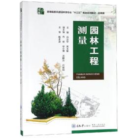 园林工程测量谷达华重庆大学出版社9787568908146