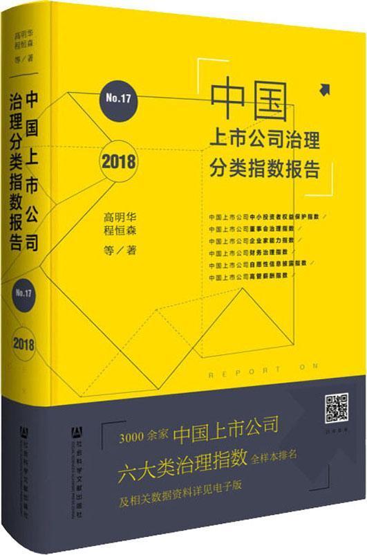 中国上市公司治理分类指数报告No.17（2018）