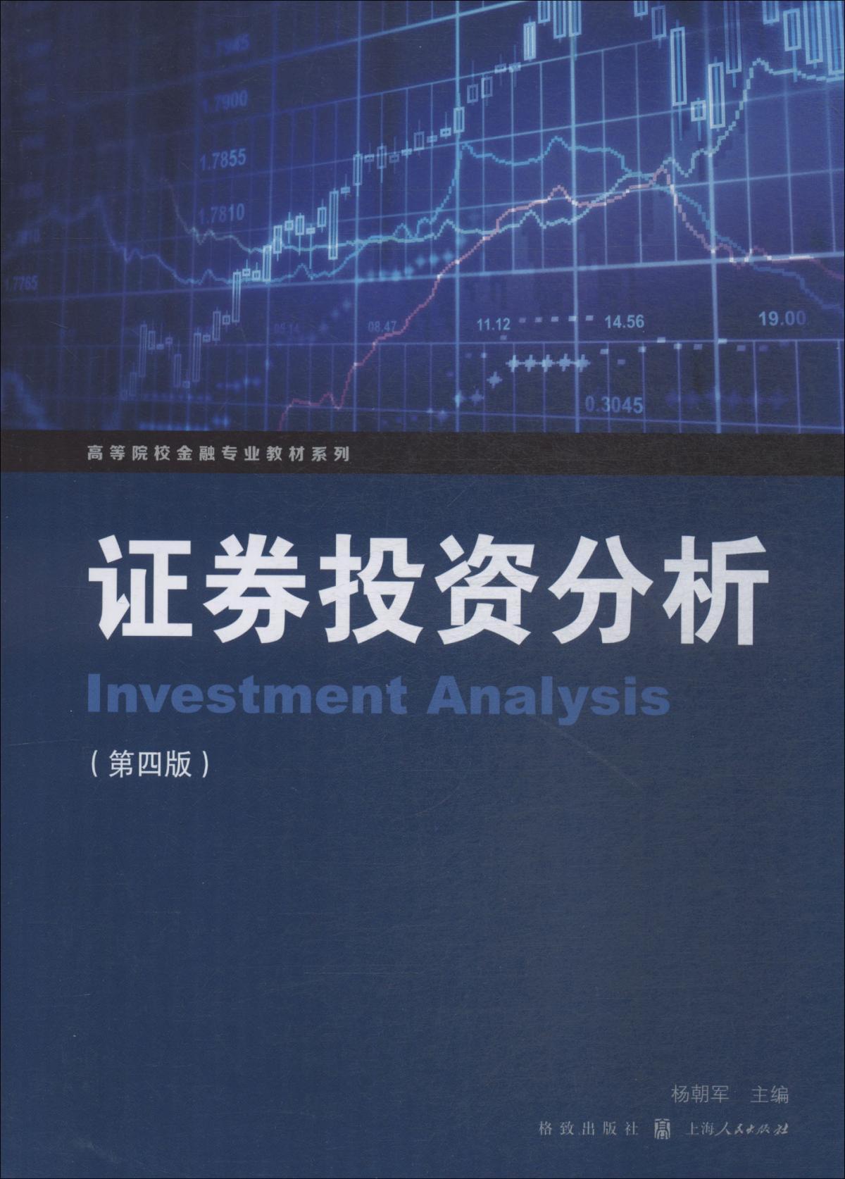 证券投资分析(第4版)