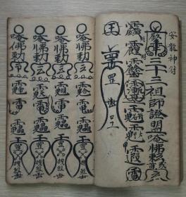 清代手写符咒本.江西赣州宁都县.