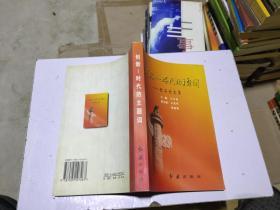 创新：时代的主题词（秋石论文集）·