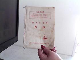 黑龙江养蜂 简报 1972/5【代售】
