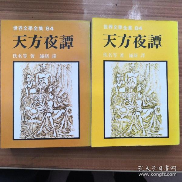 天方夜谭(上下)