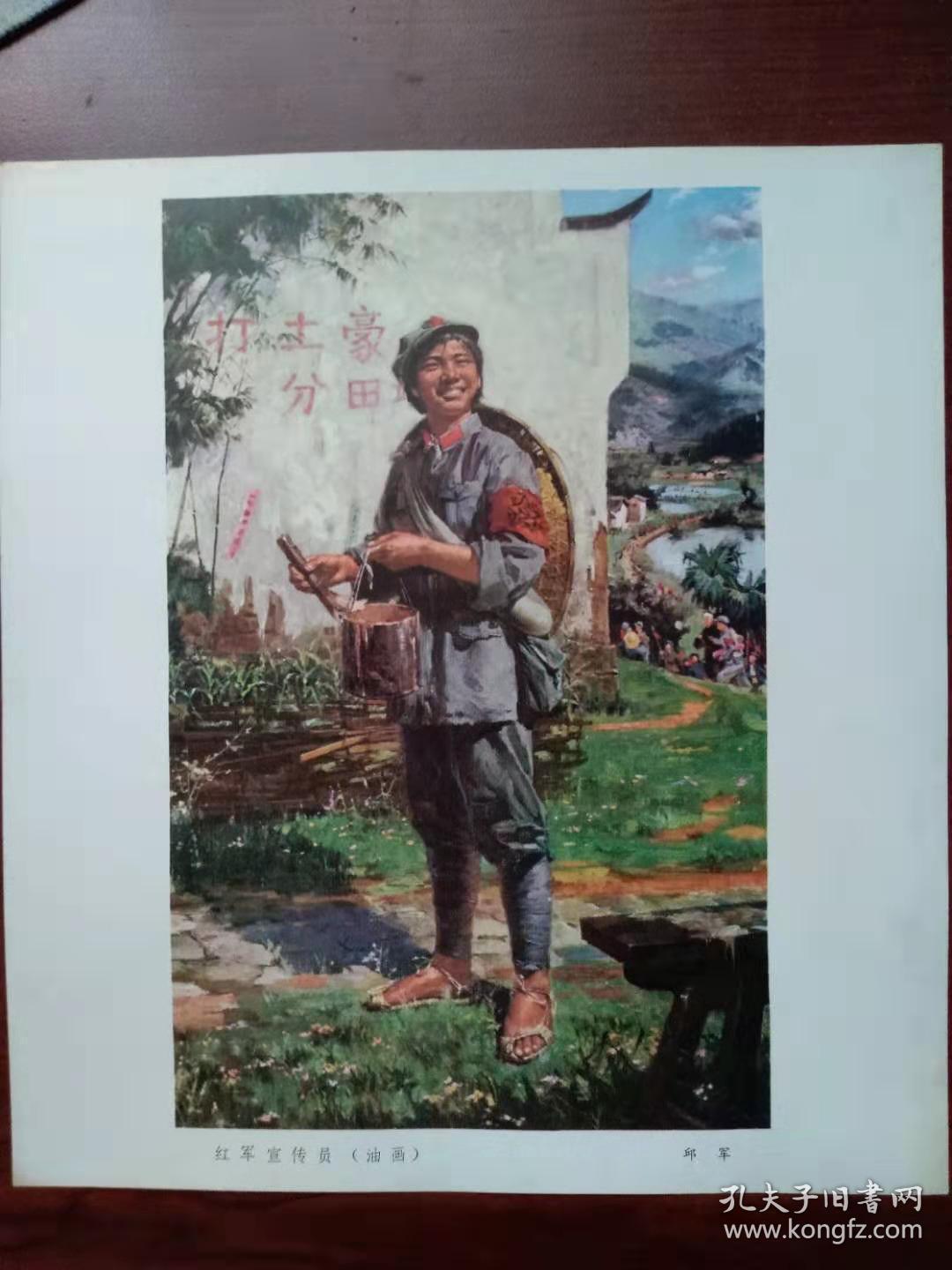红军宣传员 油画宣传画 新中国早期印制发行 邱军创作 ,红色收藏,多买