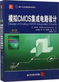 模拟CMOS集成电路设计 第2版