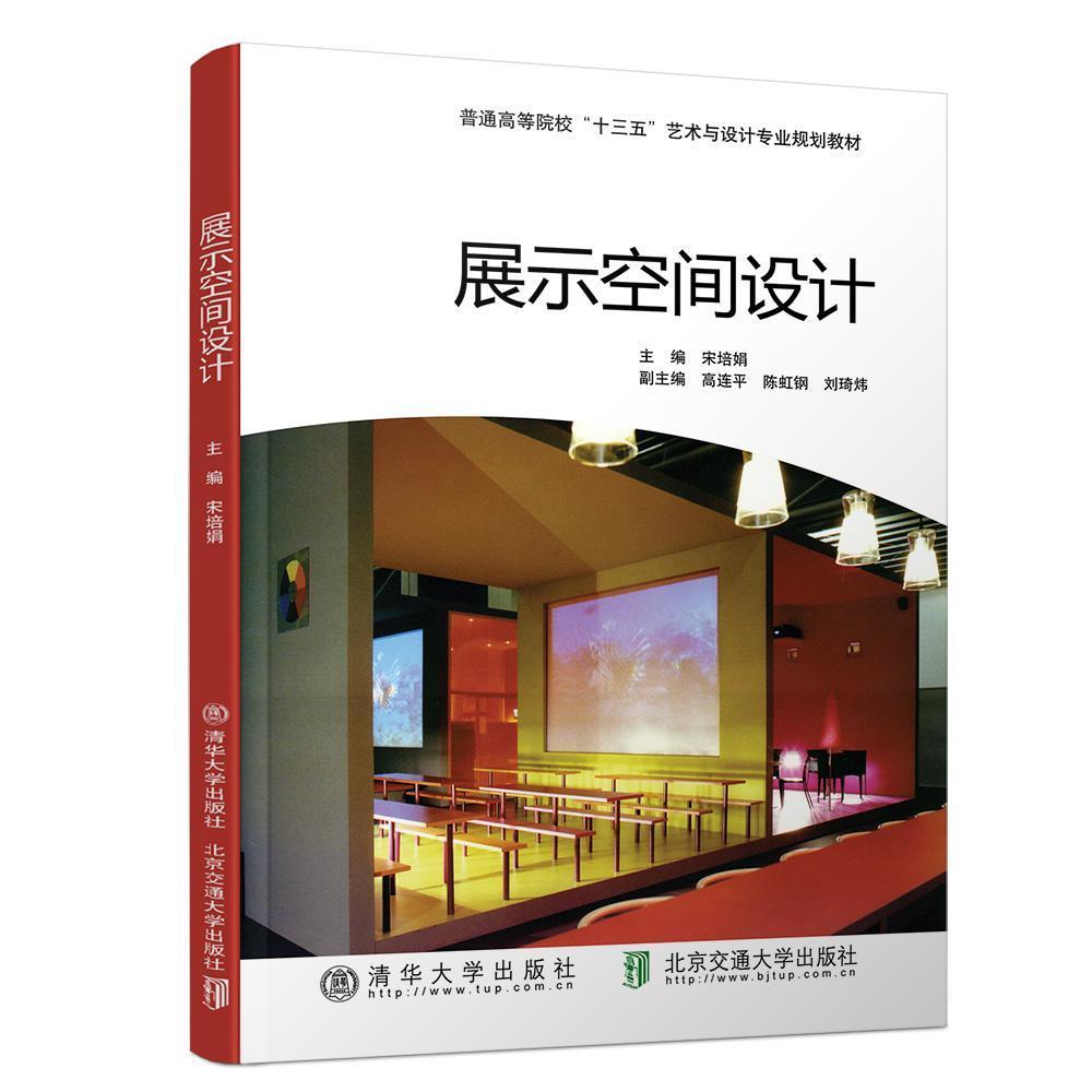 展示空间设计  北京交通大学出版社 9787512139039
