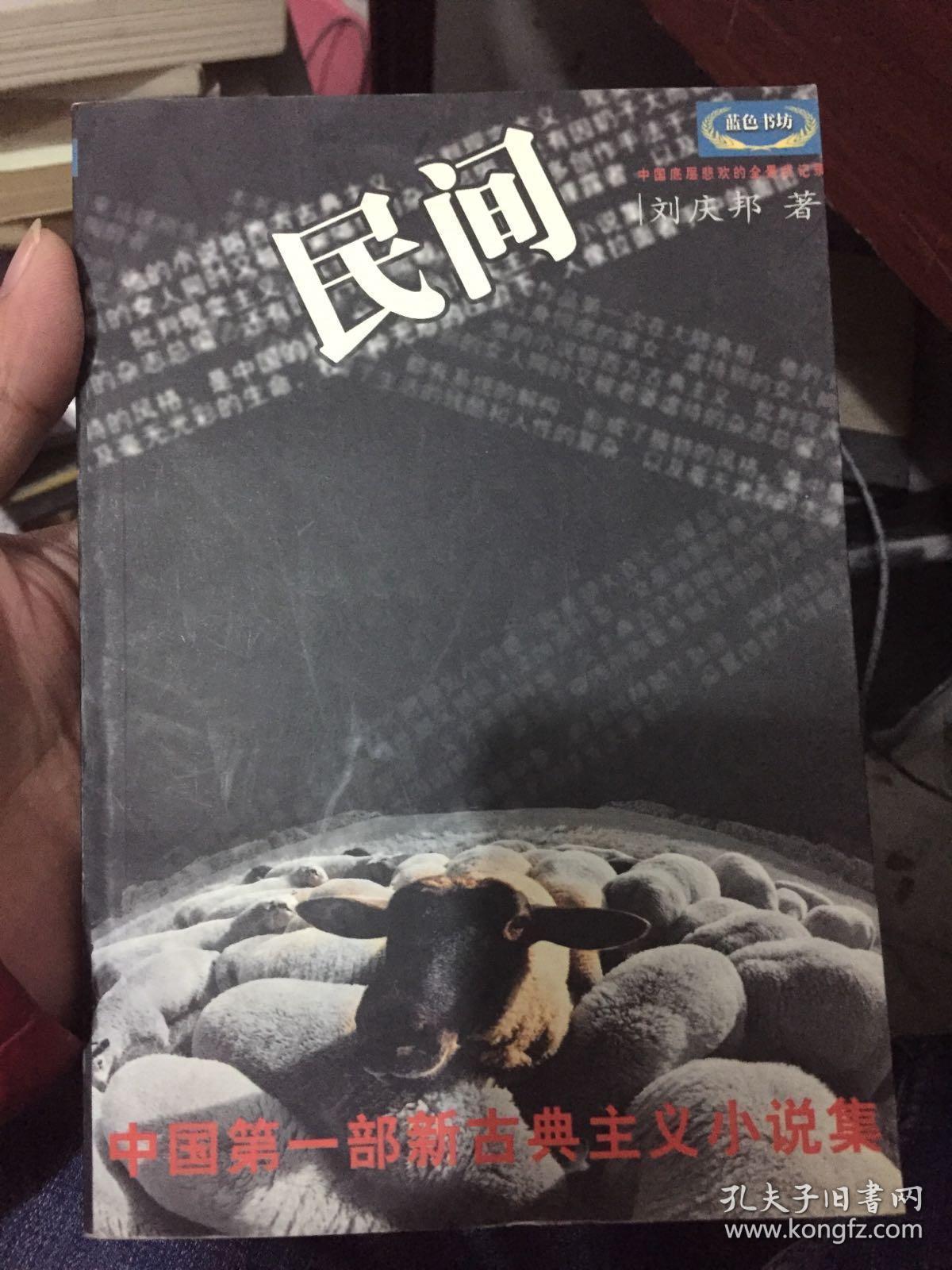 民间:刘庆邦小说作品精选