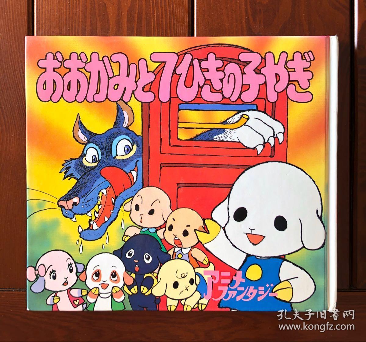 狼和七只小羊日文版动画大世界42 孔夫子旧书网 狼和七只小羊日文版动画大世界42 孔夫子旧书网