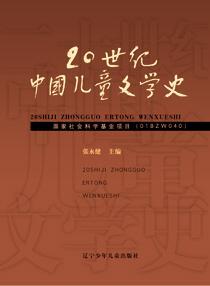 20世纪中国儿童文学史（平装）