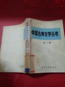 中国古典文学丛考第一辑