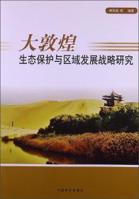 大敦煌生态保护与区域发展战略研究
