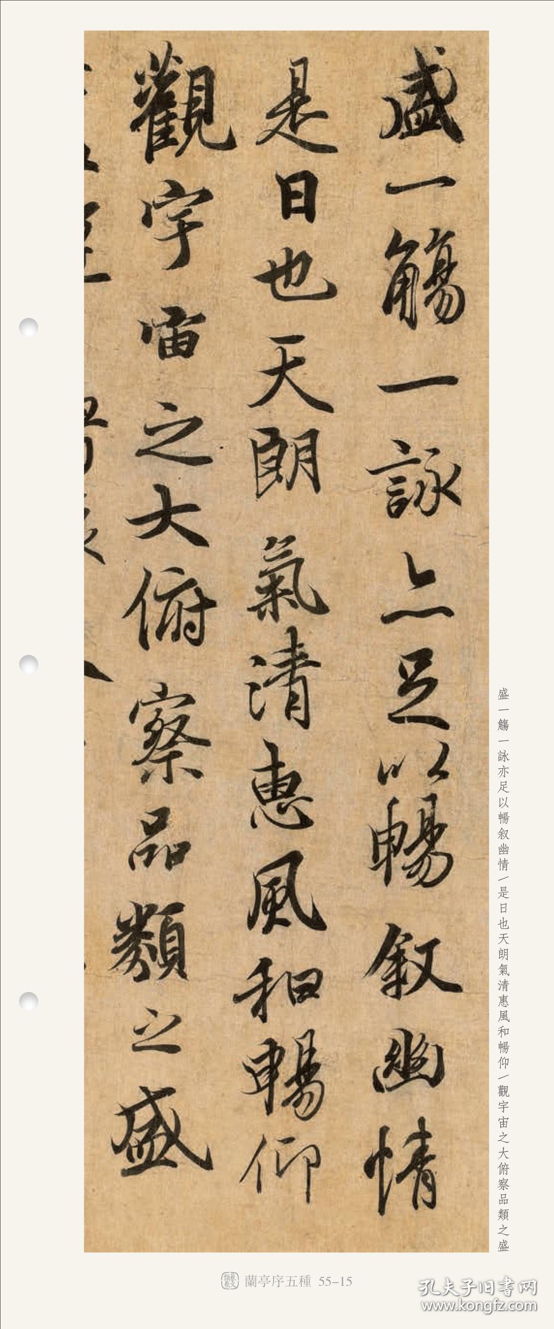 近距离临摹碑帖丛刊 / 王羲之兰亭序五种