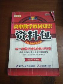 高中数学教材知识资料包