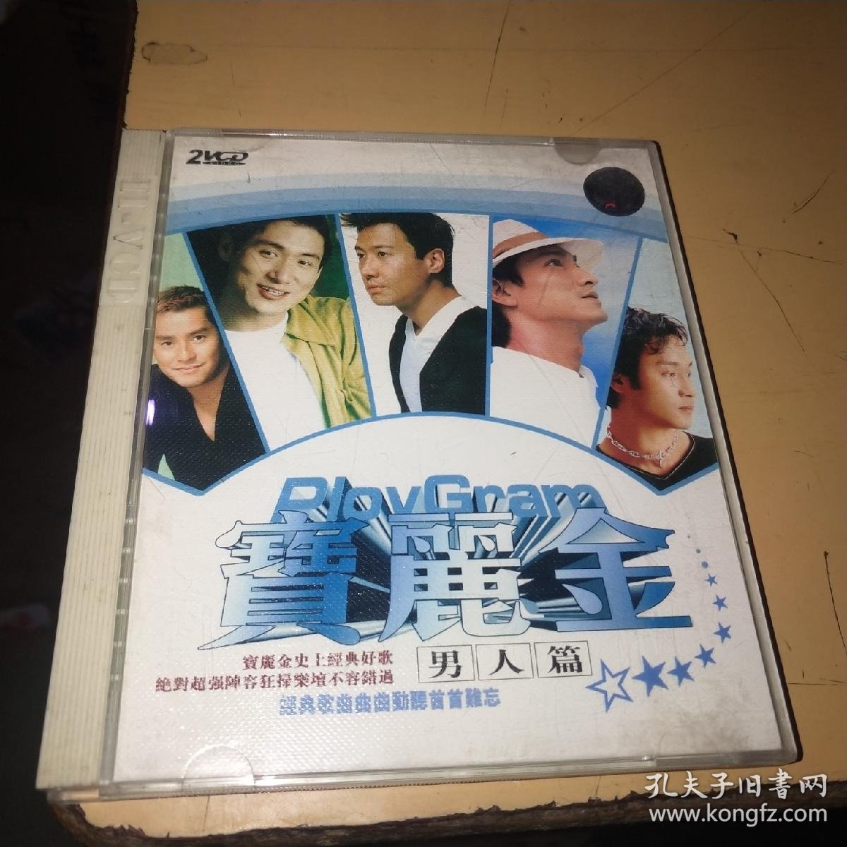 宝丽金天皇男人篇 cd2张