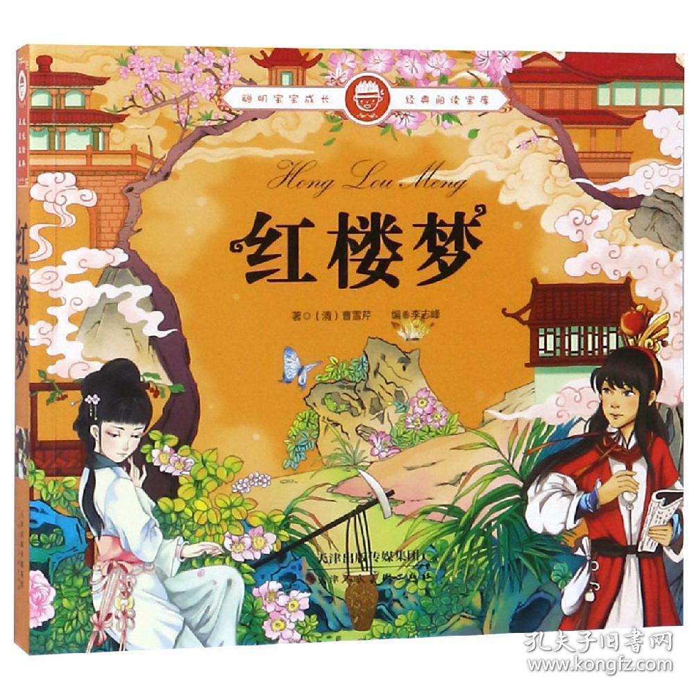 聪明宝宝成长经典阅读宝库红楼梦拼音版