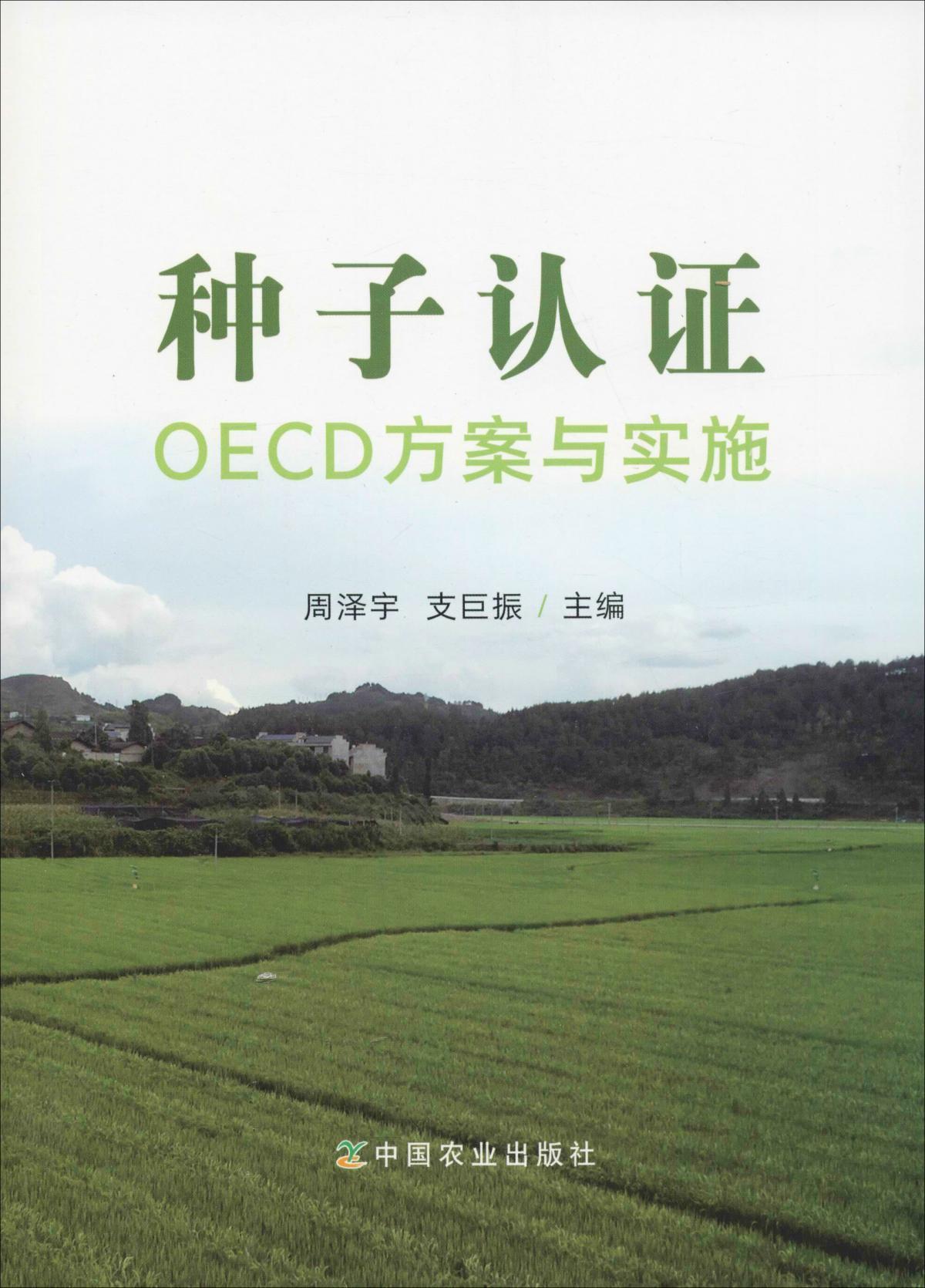 种子认证OECD方案与实施