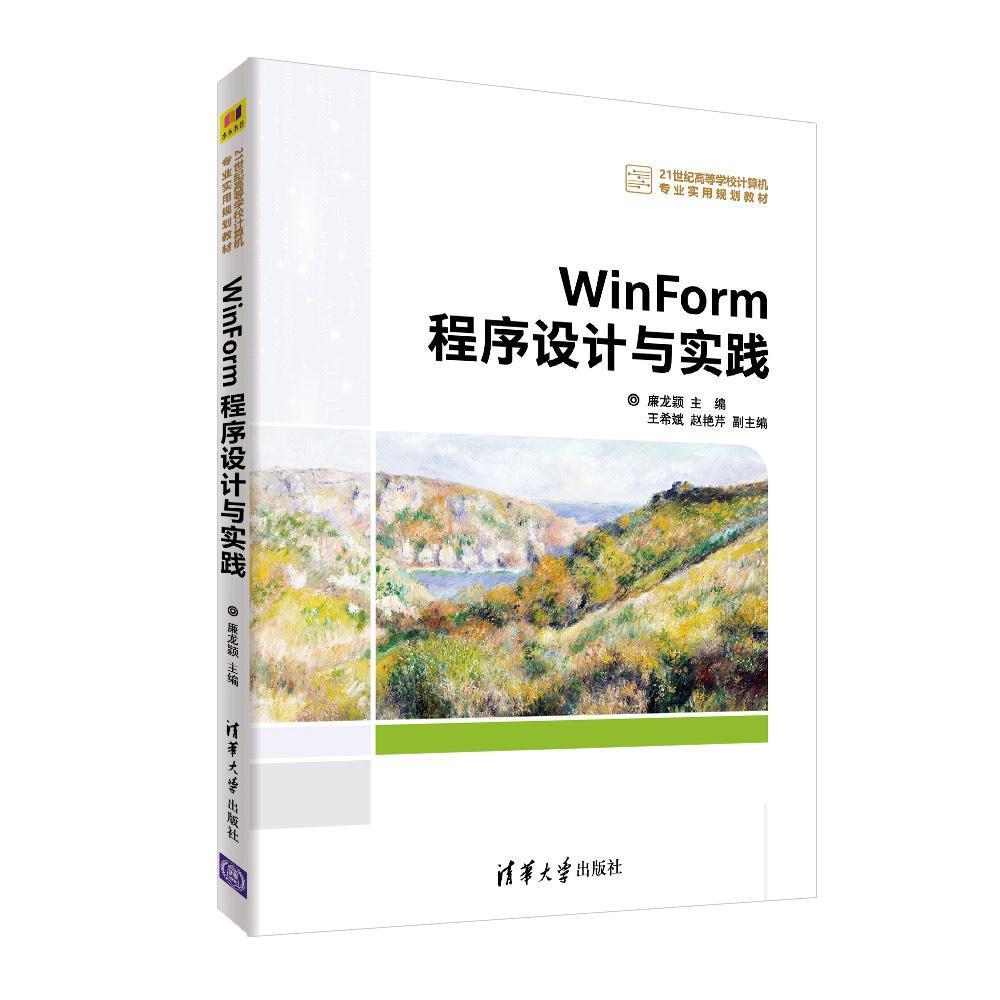 WINFORM程序设计与实践廉龙颖等