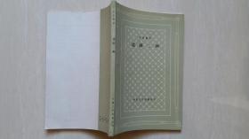 1984年人民文学出版社1版1印《戏剧二种》（网格本，直板、未翻阅）印5900册