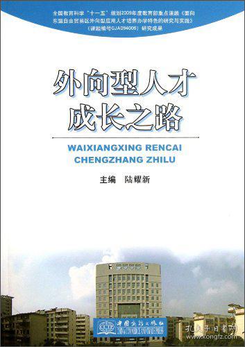 外向型人才成长之路