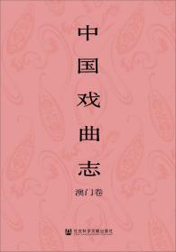 中国戏曲志 澳门卷