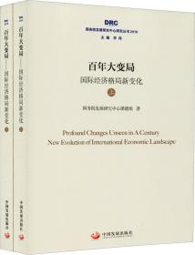 百年变局 国际经济格局新变化(上册)