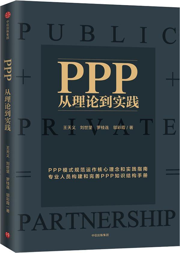 PPP 从理论到实践