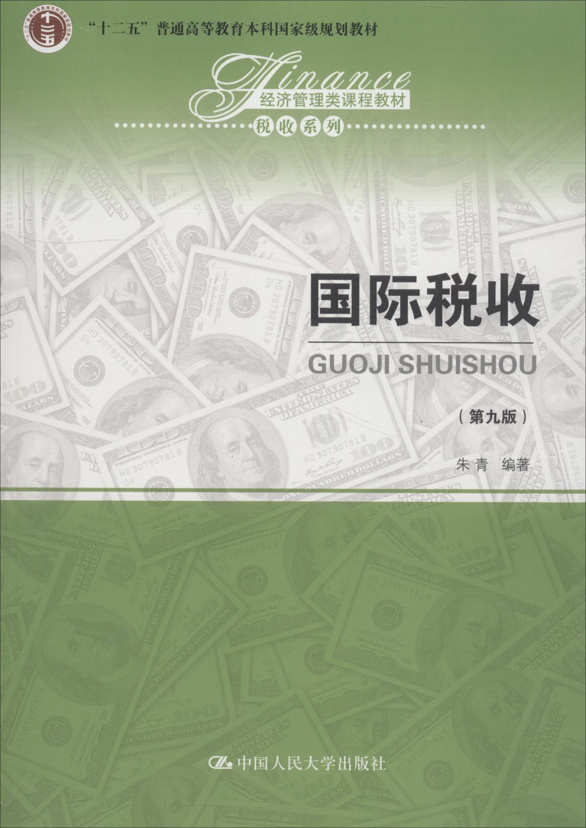 国际税收第九9版朱青中国人民大学出版社9787300262826