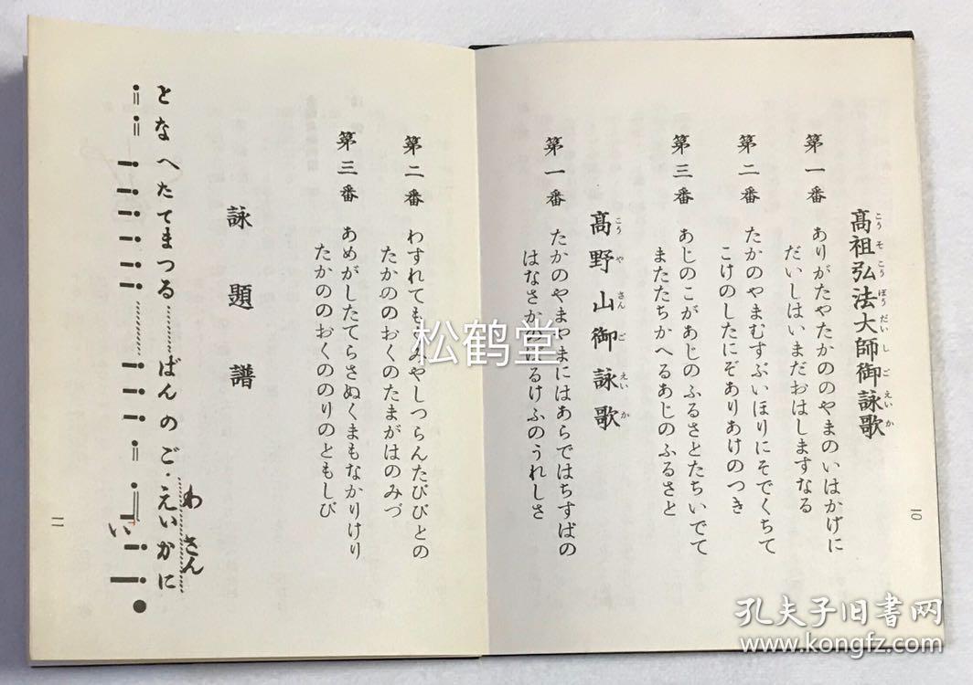 折装,昭和32年,1975年版,日本佛教密宗真言宗祖庭高野山金刚流的赞偈