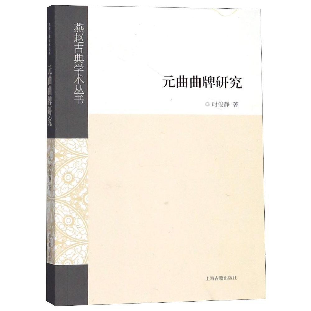 新书--燕赵古典学术丛书：元曲曲牌研究