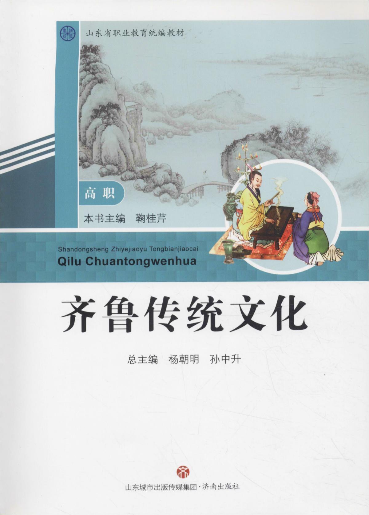 齐鲁传统文化(高职山东省职业教育教材)