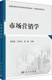 市场营销学刘岚岚；任洪云；张磊科学出版社9787030593573