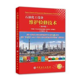 石油化工设备维护检修技术