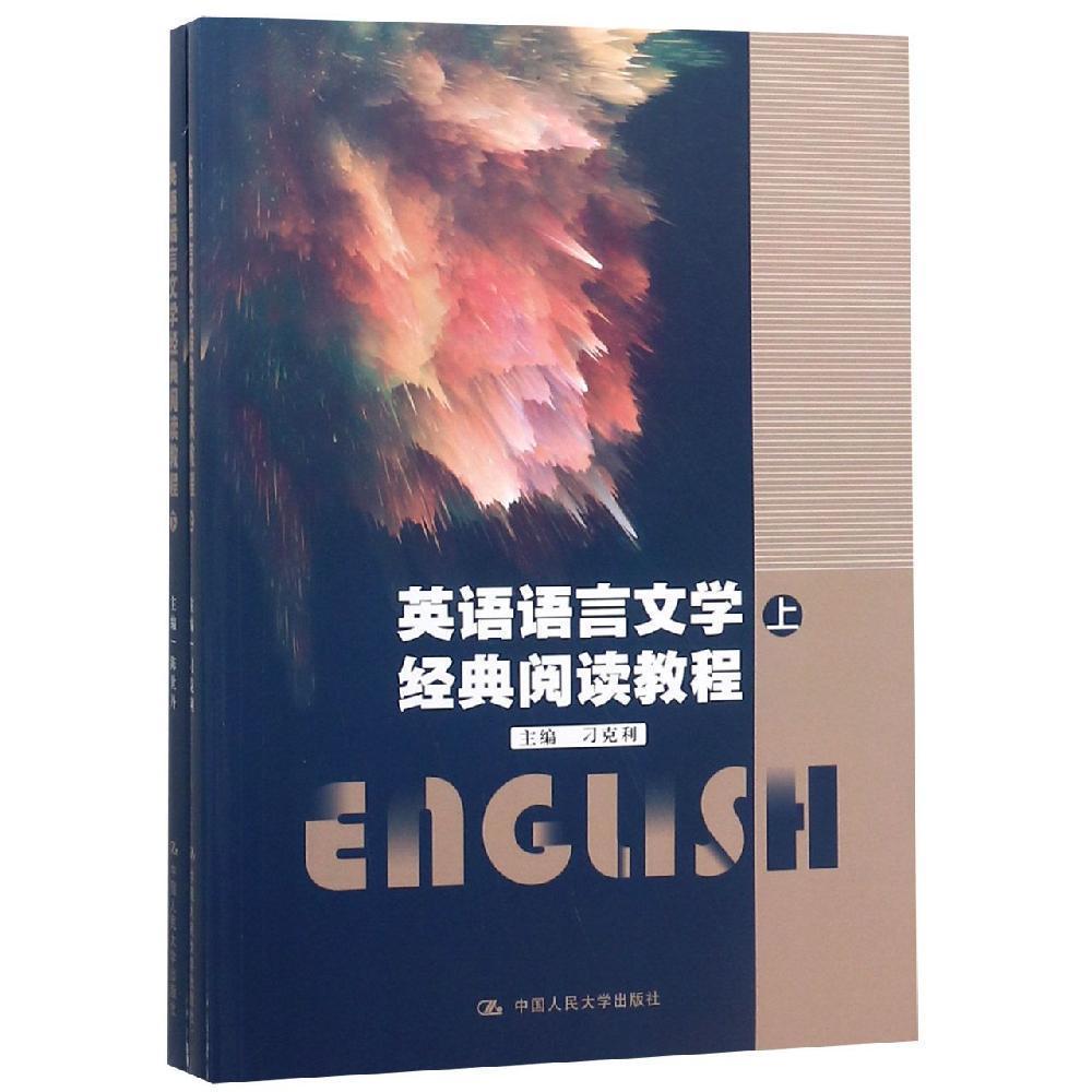英语语言文学经典阅读教程（上、下）（中国人民大学十三五规划教
