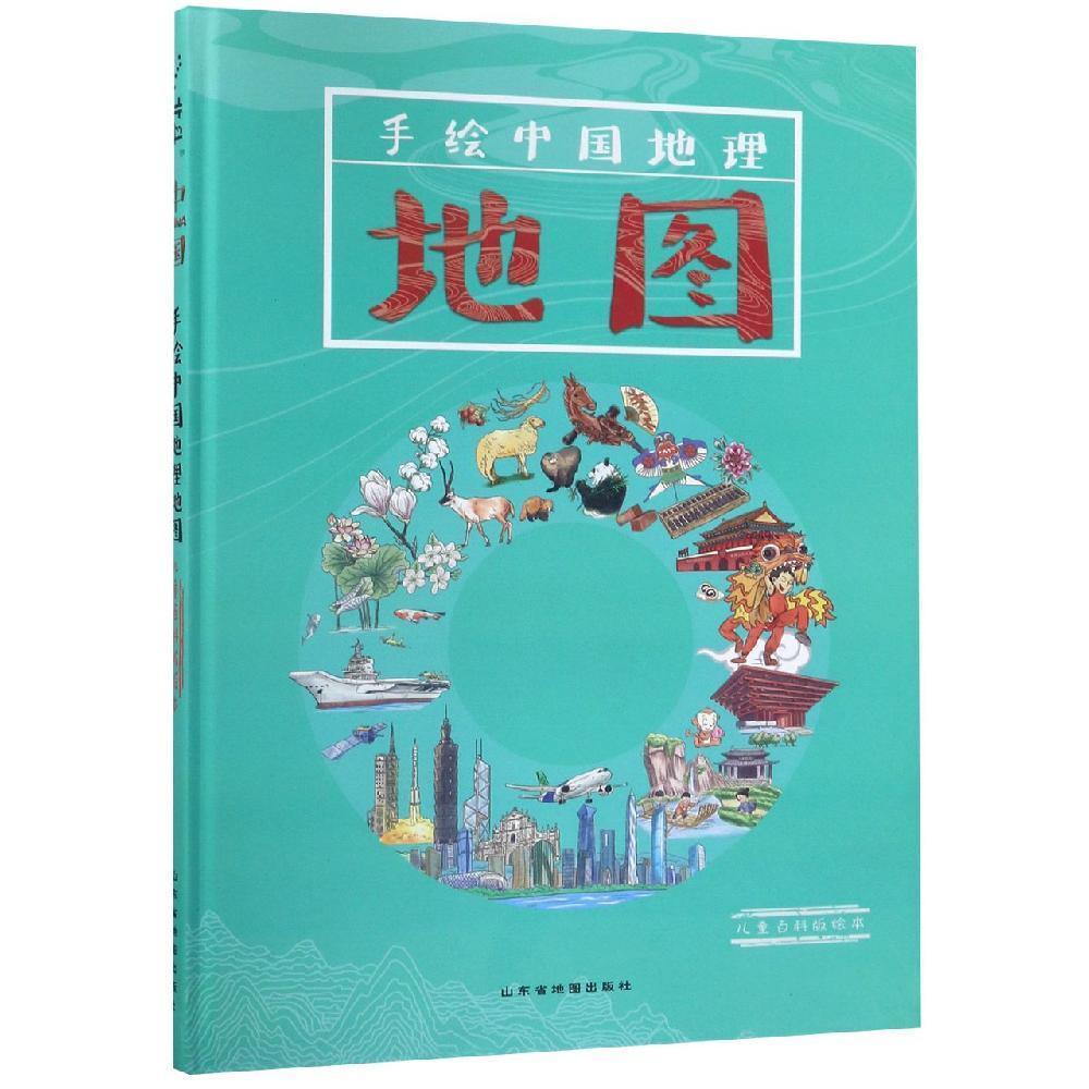 手绘中国地理地图(儿童百科版绘本)