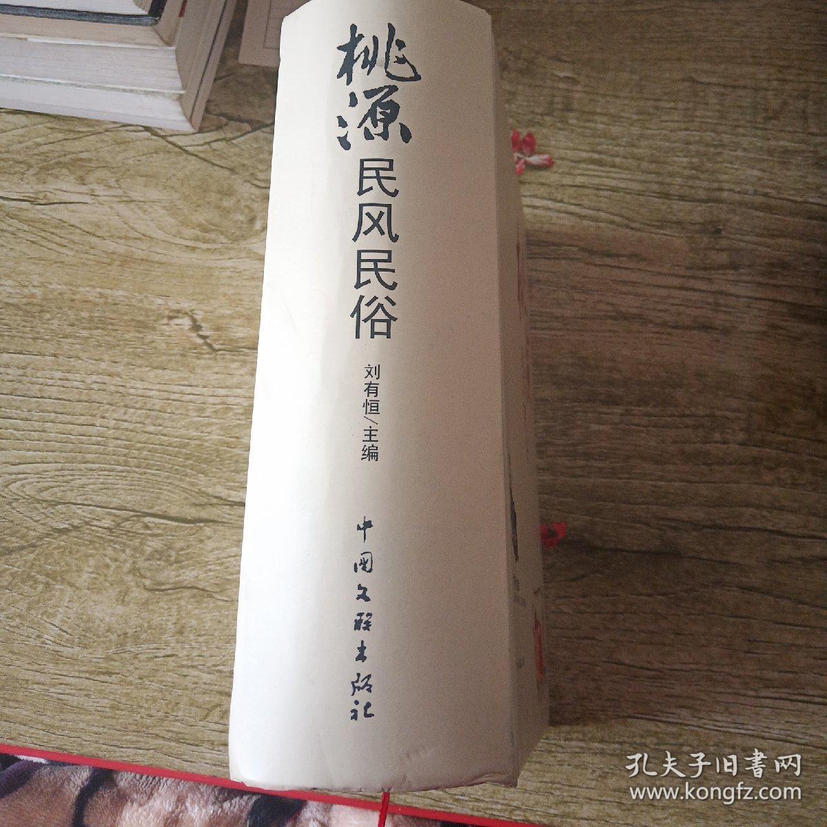 桃源民风民俗_刘有恒 主编_孔夫子旧书网