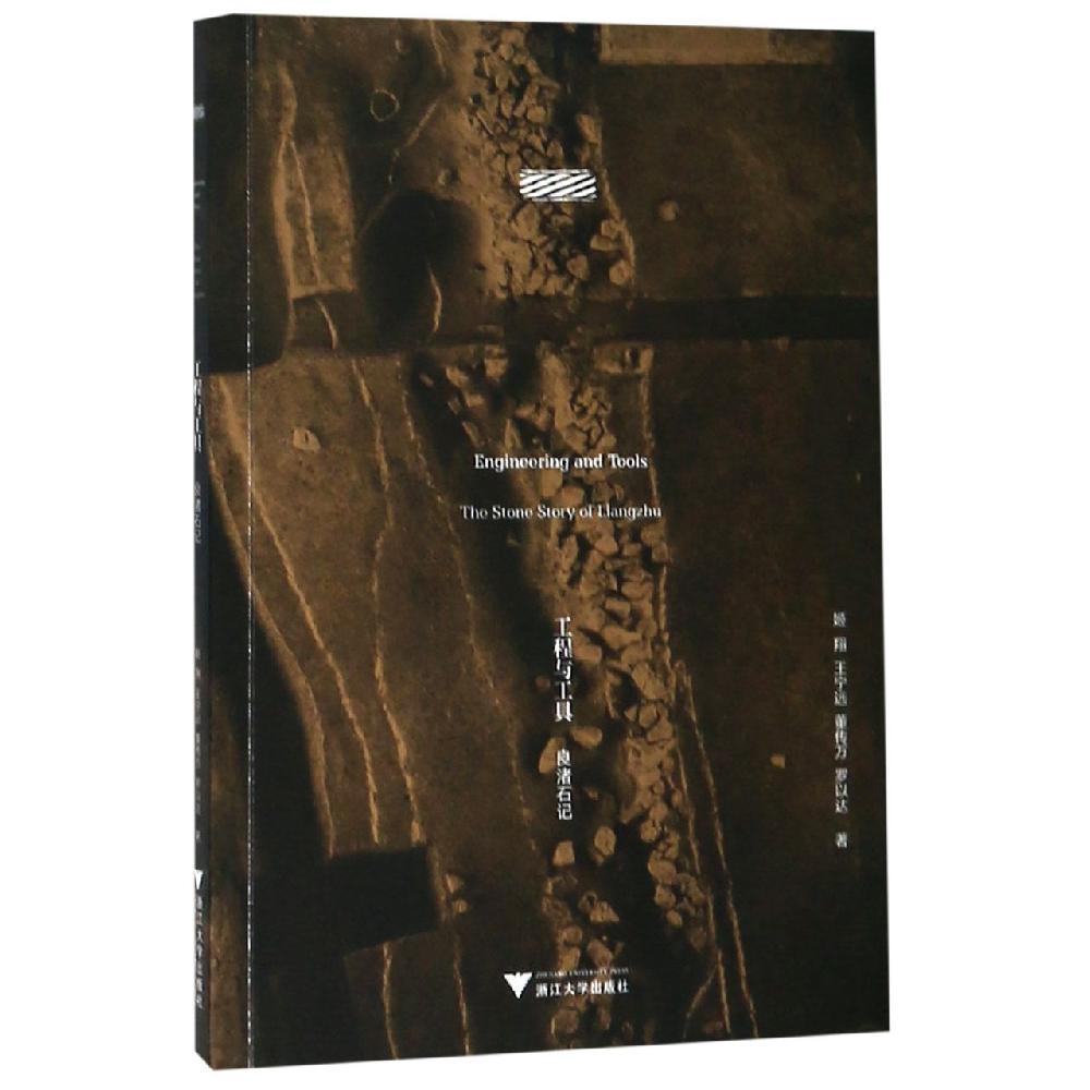 工程与工具：良渚石记  良渚文明系列丛书