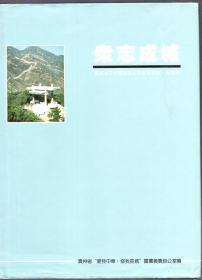 精装本画册（带护封）：《众志成城：贵州省三千各族人民修复长城纪念册》