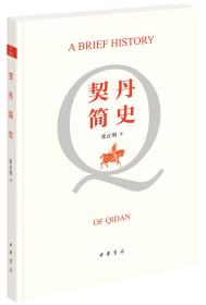 契丹简史