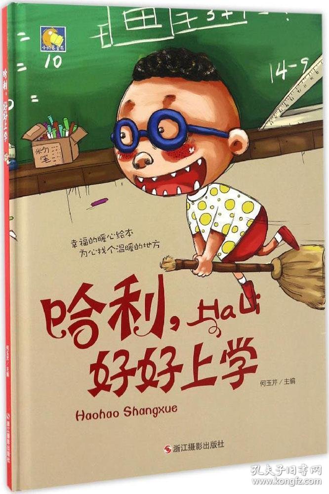 好好上学 精装