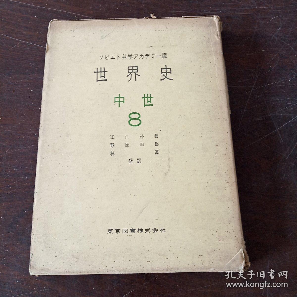 世界史 中世8 日文原版 硬精装 书盒 孔夫子旧书网