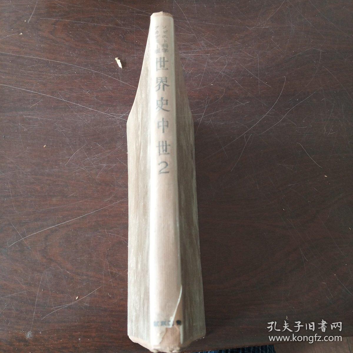 世界史 中世2 日文原版 硬精裝 書盒 孔夫子旧书网 世界史 中世2 日文原版 硬精裝 書盒 孔夫子旧书网