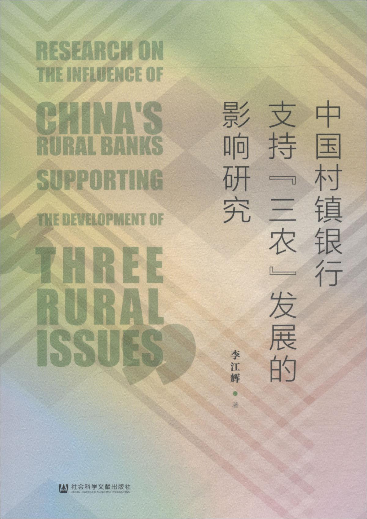 中国村镇银行支持