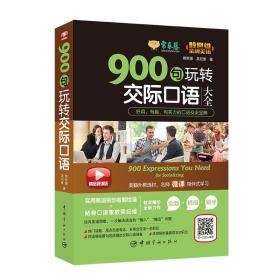 賴世雄 金牌美語：900句玩轉交際口語（精品微課版）