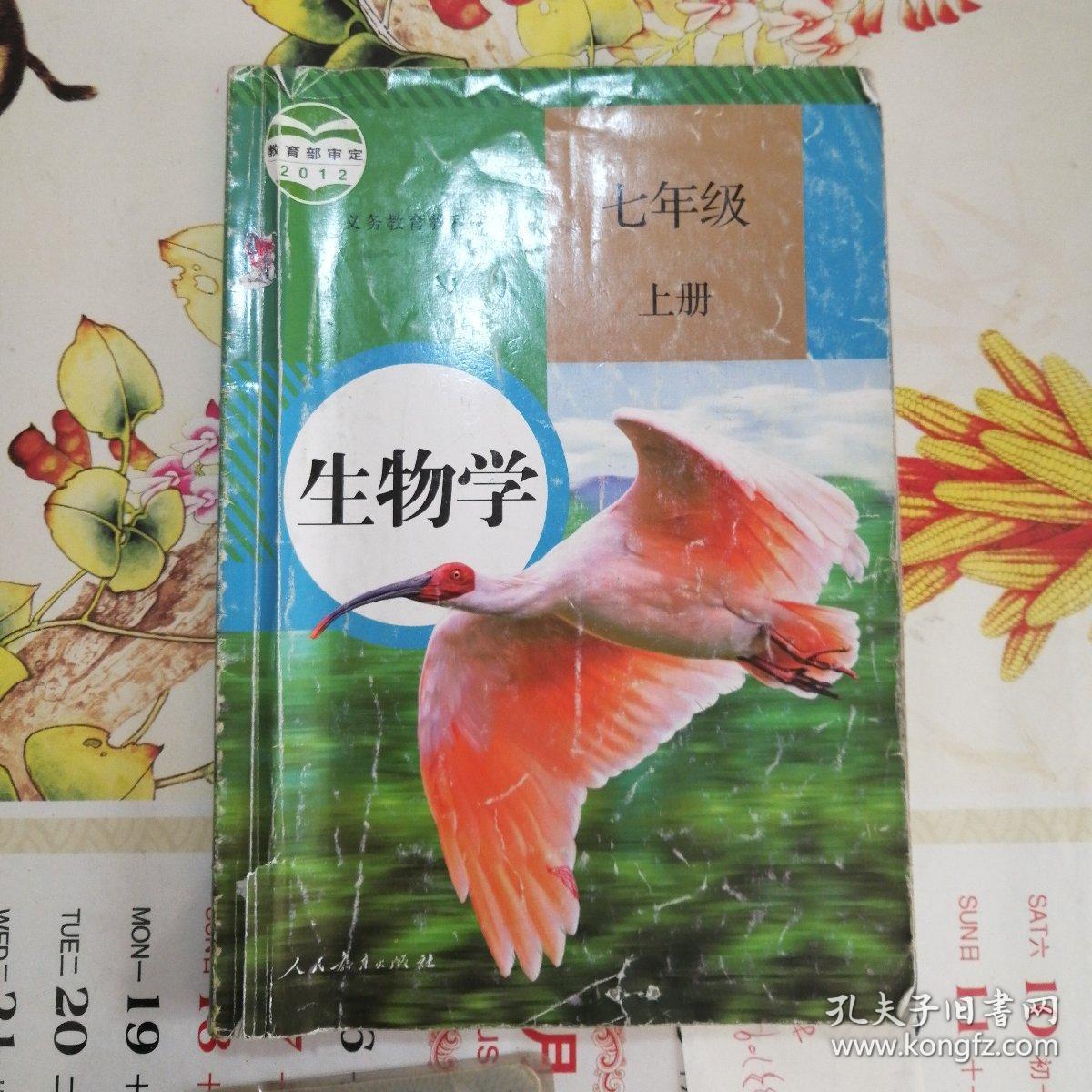 生物学七年级上册
