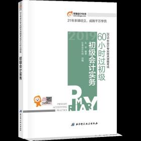60小时过初级 初级会计实务 2019