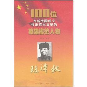 100位为新中国成立作出突出贡献的英雄模范人物--陈潭秋