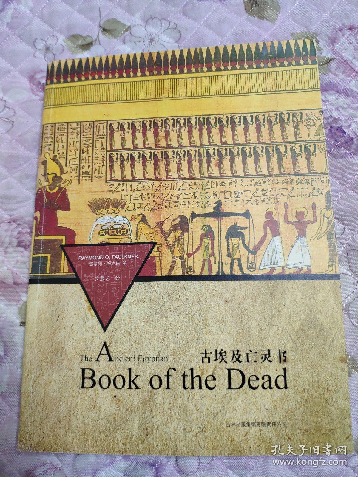 古埃及亡灵书