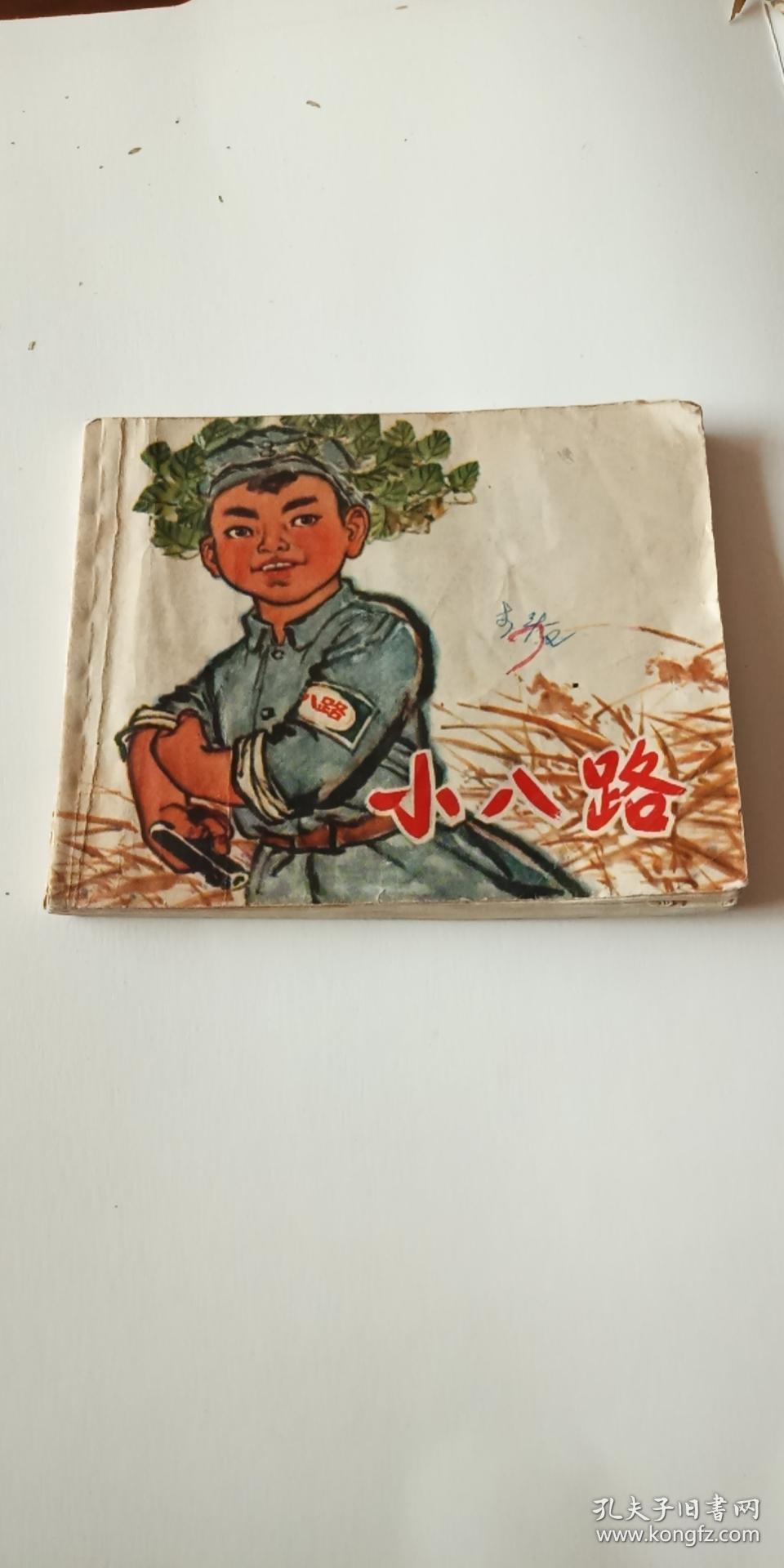 小八路 连环画