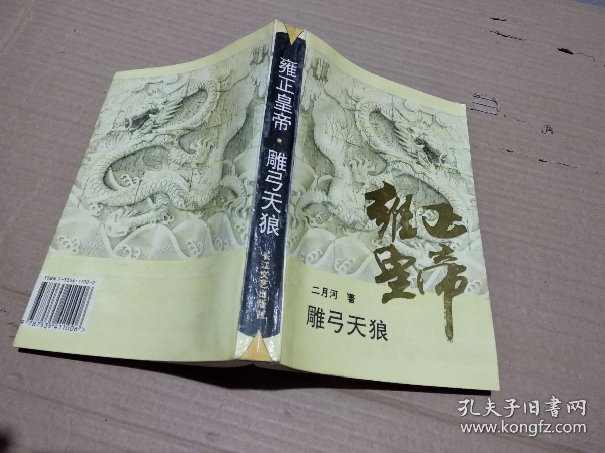 雍正皇帝:雕弓天狼