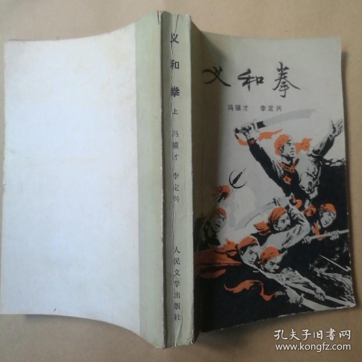 义和拳(上)_冯骥才_孔夫子旧书网
